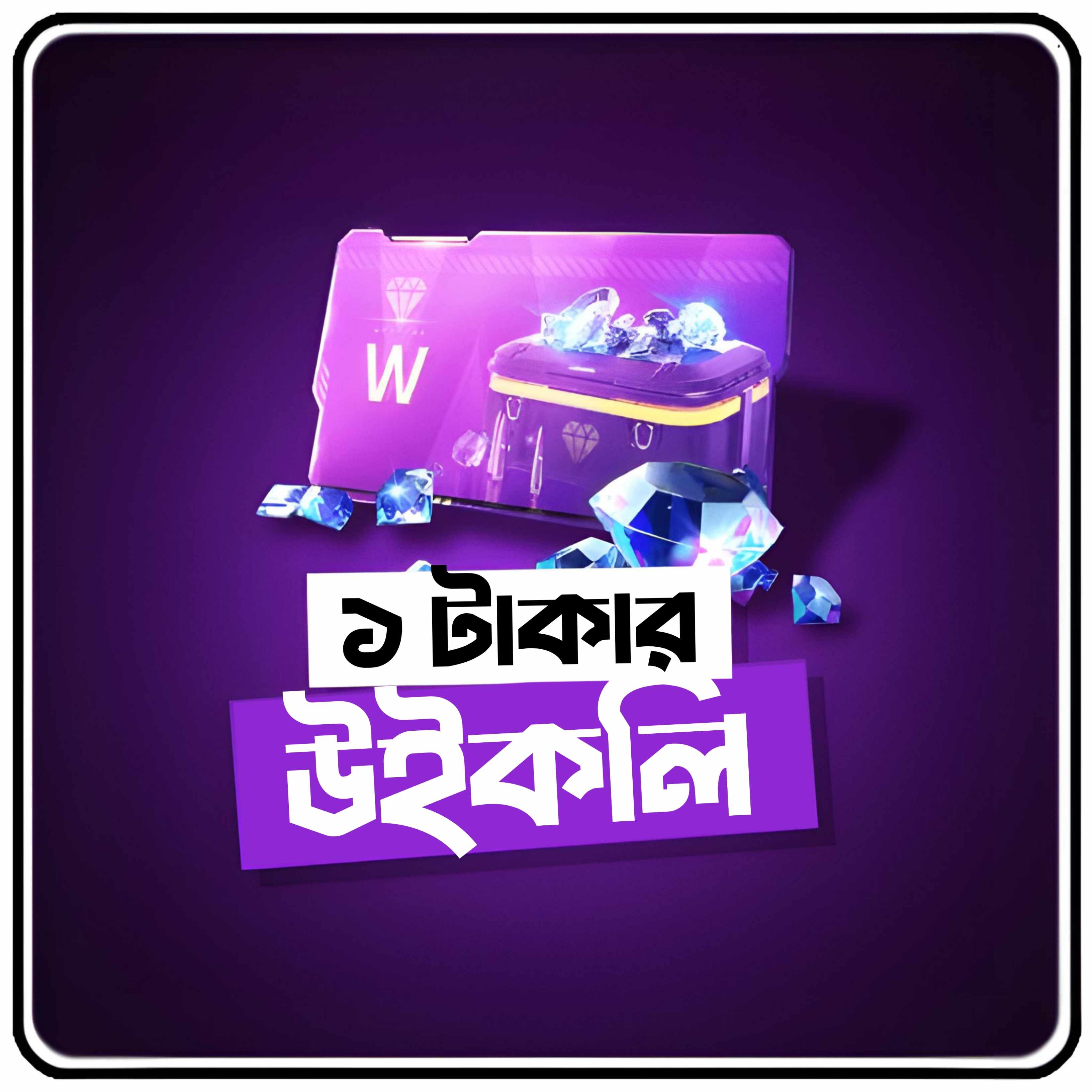 ১ টাকায় Weekly